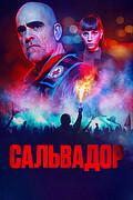 Сальвадор