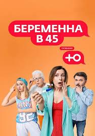 Беременна в 45