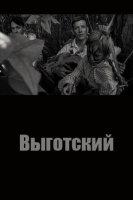 Выготский