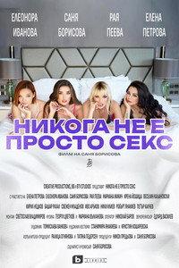 Сексом никогда не ограничивается